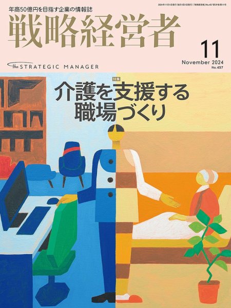 戦略経営者 No.457　11月号 (発売日2024年11月01日) 表紙