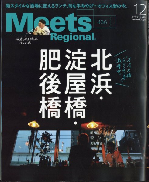 Meets Regional（ミーツリージョナル） 2024年12月号 (発売日2024年11月01日) 表紙