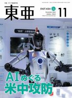 東亜 2024年11月号 (発売日2024年11月01日) 表紙