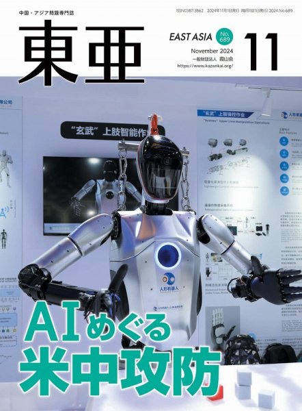 東亜 2024年11月号 (発売日2024年11月01日) 表紙