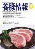 月刊養豚情報 2024年11月号 表紙