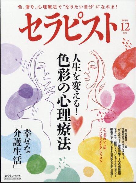 セラピスト 2024年12月号 (発売日2024年11月07日) 表紙