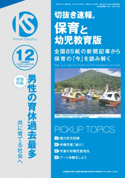 切抜き速報保育と幼児教育版 2024年12号 (発売日2024年11月01日) 表紙