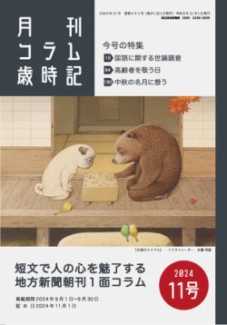 コラム歳時記 2024年11号 (発売日2024年11月01日) 表紙