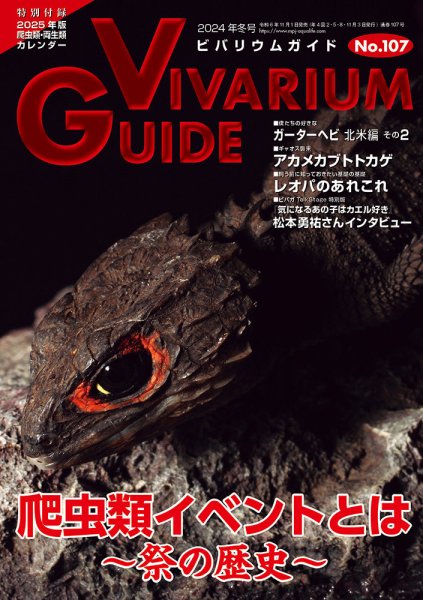 ビバリウムガイド 107号 (発売日2024年11月01日) | 雑誌/電子書籍/定期