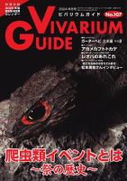 ビバリウムガイド 107号 表紙