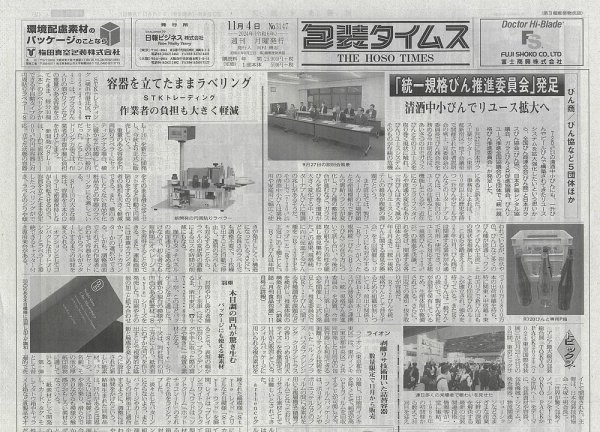 週刊包装タイムス 11月4日号 (発売日2024年11月04日) 表紙