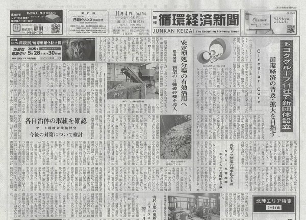 週刊循環経済新聞 11月4日号 (発売日2024年11月04日) 表紙