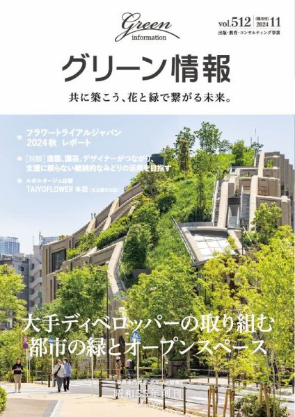 グリーン情報 2024年11.12月号 (発売日2024年11月01日) 表紙