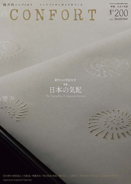 CONFORT（コンフォルト） 2024年12月号 (発売日2024年11月05日) 表紙