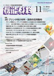 機能材料 2024年11月号 (発売日2024年11月07日) 表紙