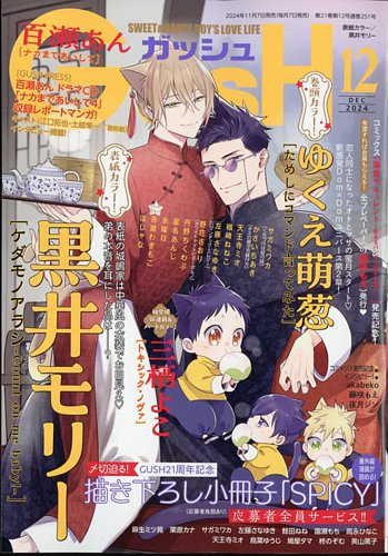 GUSH（ガッシュ）の最新号【2024年12月号 (発売日2024年11月07日)】| 雑誌/定期購読の予約はFujisan