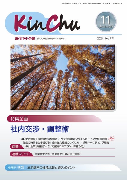 近代中小企業　速習 11月 本誌/別冊 (発売日2024年11月01日) 表紙