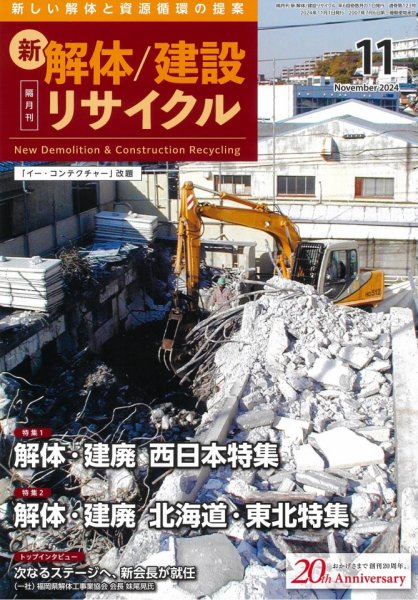 新 解体/建設リサイクル 11月号 (発売日2024年11月01日) 表紙
