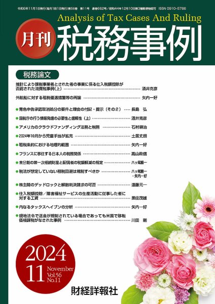 税務事例 2024年11月号 (発売日2024年11月01日) 表紙