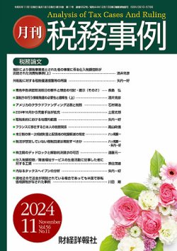 税務 事例 雑誌