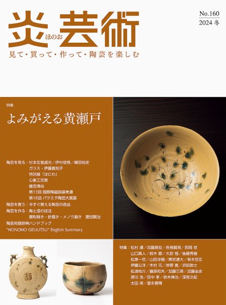 炎芸術 160号 (発売日2024年11月01日) 表紙
