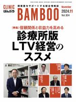 クリニックばんぶう 2024年11月号 (発売日2024年11月01日) 表紙