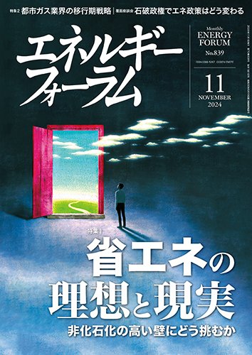 エネルギーフォーラム 2024年11月号 (発売日2024年11月01日) 表紙
