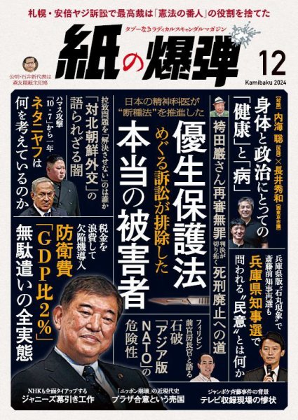 紙の爆弾 2024年12月号 (発売日2024年11月07日) 表紙