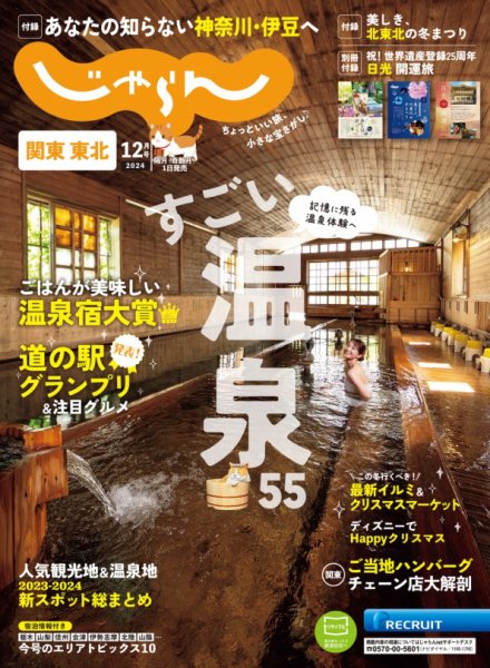 関東・東北じゃらん 2024年12月号 (発売日2024年11月01日) 表紙