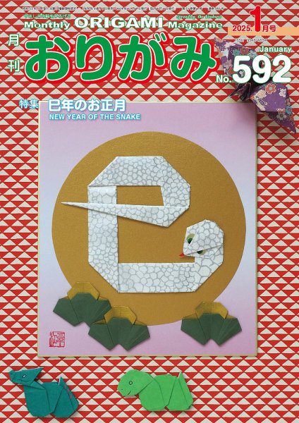 月刊おりがみ 592号 (発売日2024年11月01日) 表紙