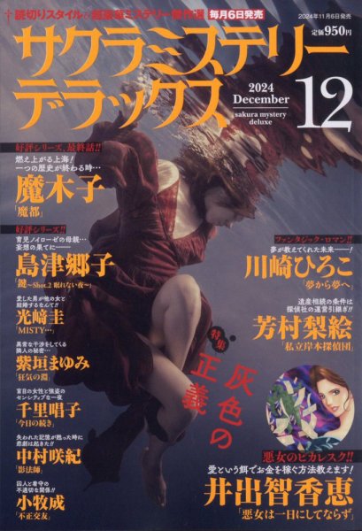 サクラミステリーデラックス 2024年12月号 (発売日2024年11月06日) 表紙