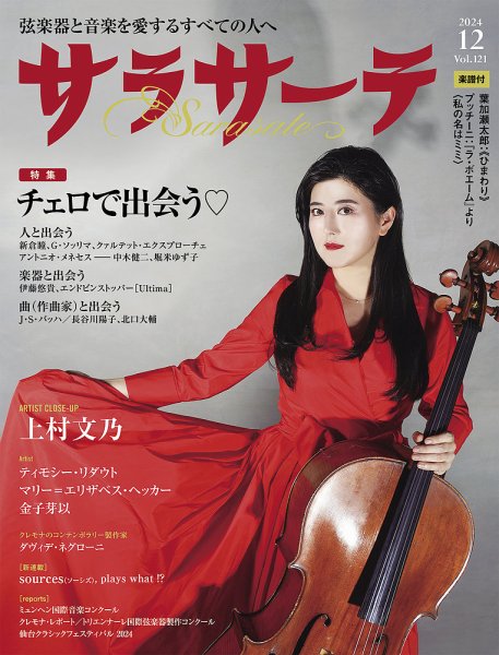 サラサーテ 2024年12月号 (発売日2024年11月01日) | 雑誌/定期購読の