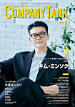 COMPANY TANK(カンパニータンク) 2024年11月号の表紙