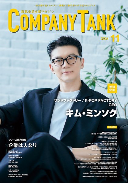 COMPANY TANK(カンパニータンク) 2024年11月号 (発売日2024年11月01日) 表紙