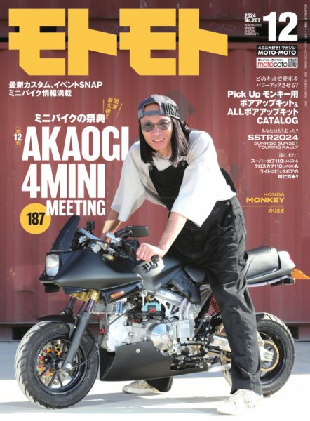 モトモト 2024年12月号 (発売日2024年11月06日) 表紙