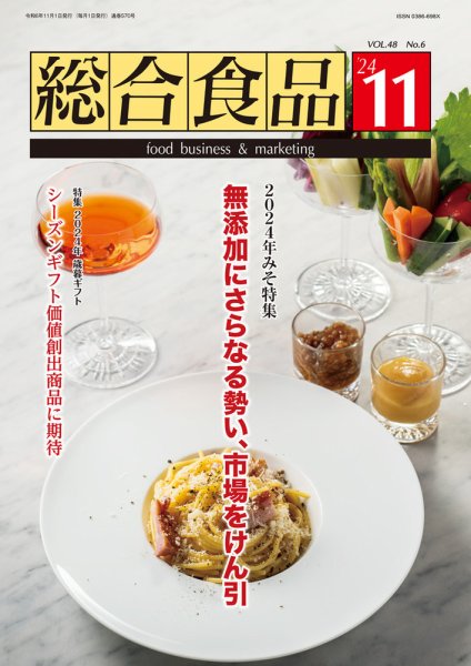 総合食品 2024年11月号 (発売日2024年11月01日) 表紙