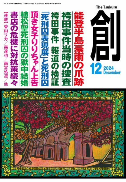 創（つくる） 2024年12月号 (発売日2024年11月07日) 表紙
