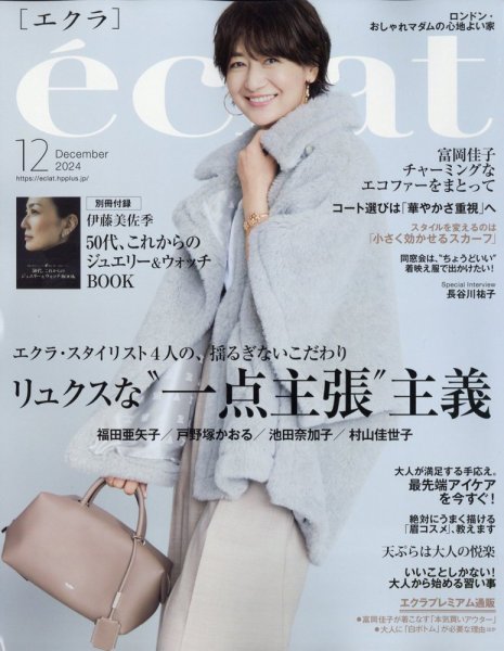 eclat（エクラ） 2024年12月号 (発売日2024年11月01日) | 雑誌/定期