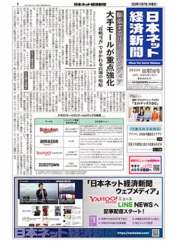 日本ネット経済新聞 0803 (発売日2024年11月07日) 表紙
