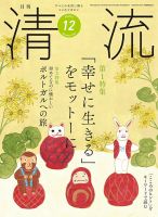 清流 12月号 (発売日2024年11月01日) 表紙