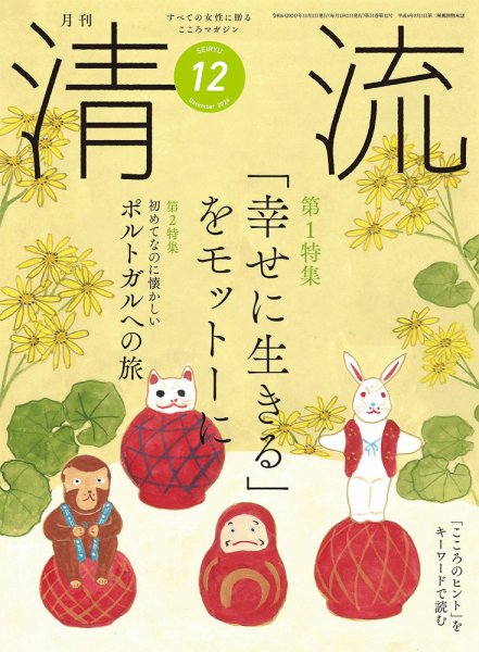 清流 12月号 (発売日2024年11月01日) 表紙