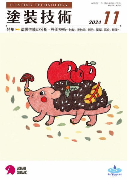 塗装技術 2024年11月号 (発売日2024年11月01日) 表紙