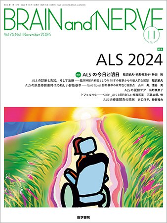 BRAIN and NERVE（ブレインアンドナーブ） Vol.76 No.11 (発売日2024年11月01日) 表紙