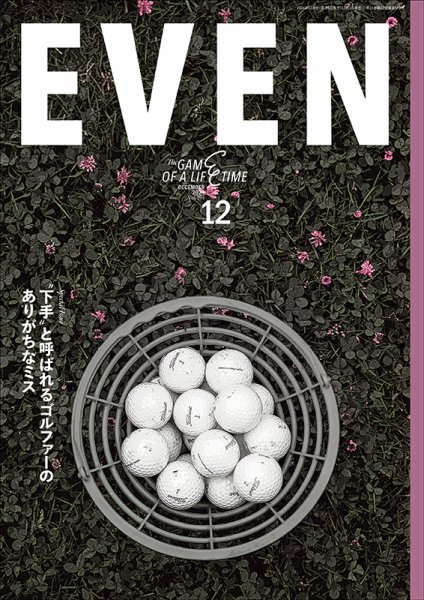 EVEN（イーブン） 2024年12月号 (発売日2024年11月05日) 表紙