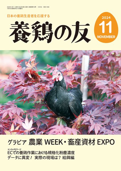 養鶏の友 11月号 (発売日2024年11月01日) 表紙