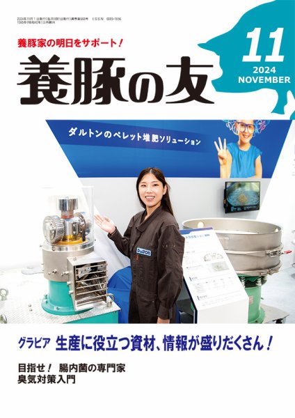 養豚の友 11月号 (発売日2024年11月01日) 表紙
