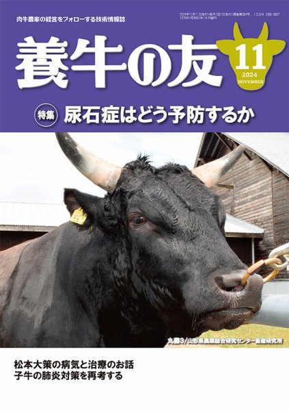 養牛の友 11月号 (発売日2024年11月01日) 表紙