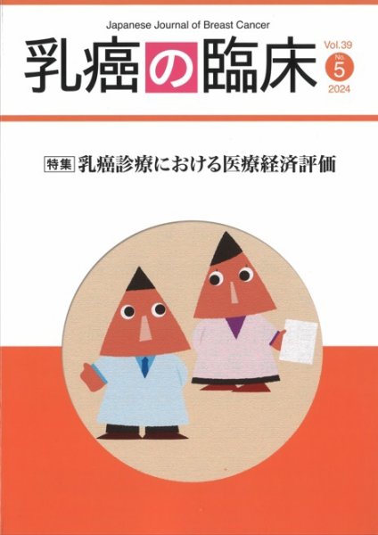 乳癌の臨床 39巻5号 (発売日2024年10月31日) 表紙