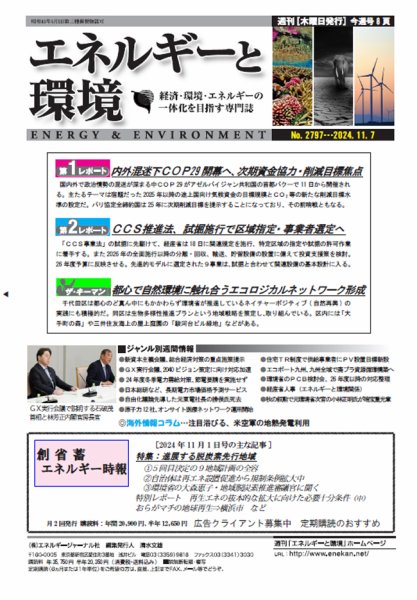 エネルギーと環境 2797 (発売日2024年11月07日) 表紙