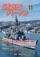 防衛技術ジャーナル 11月号 (発売日2024年11月01日) 表紙