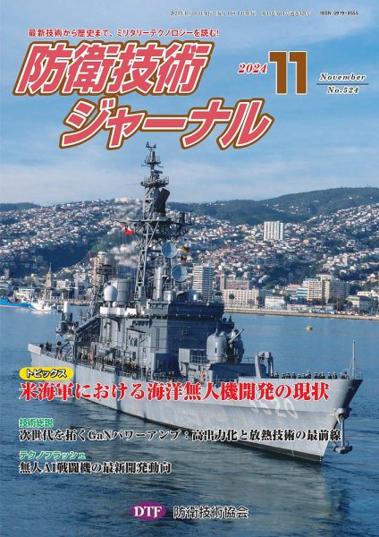 防衛技術ジャーナル 11月号 (発売日2024年11月01日) 表紙