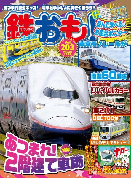 鉄道　奇跡の雑誌セット 鉄おも No.203 (発売日2024年11月01日) | 雑誌/電子書籍/定期購読の