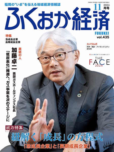 ふくおか経済 vol.435 (発売日2024年11月01日) 表紙