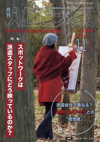 月刊人材ビジネス vol.460 (発売日2024年11月01日) 表紙